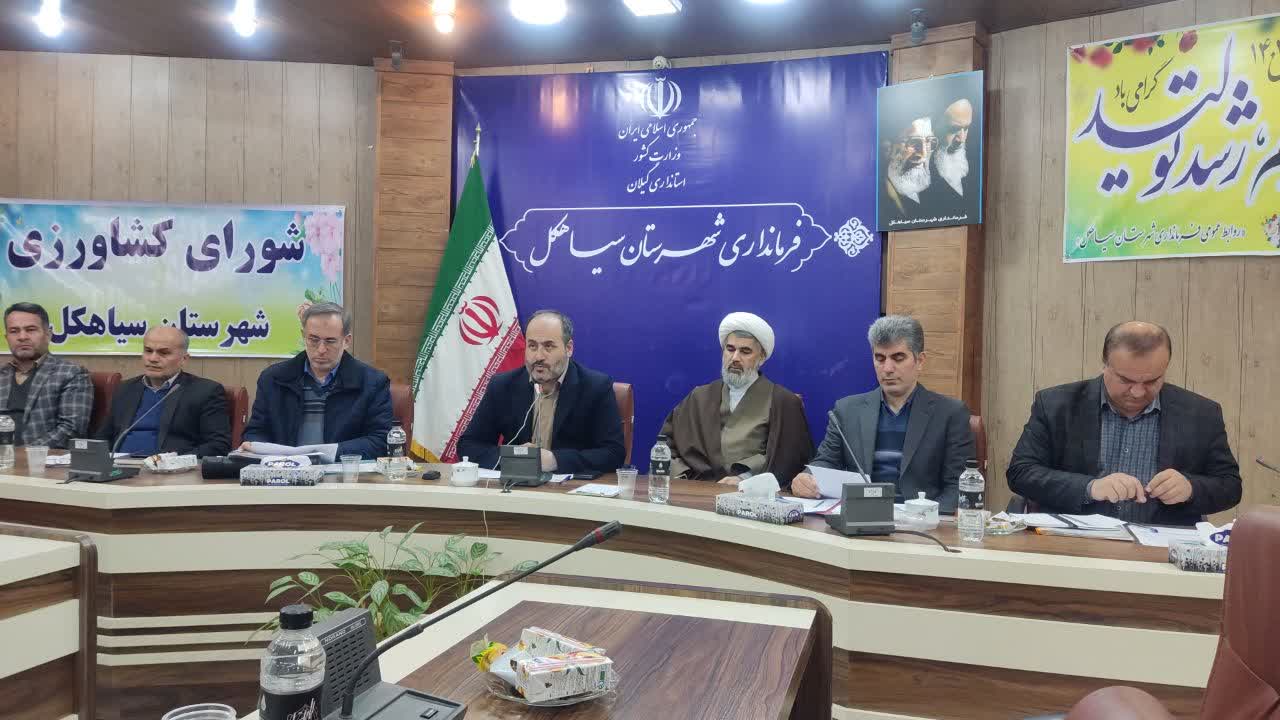 جلسه شورای کشاورزی سیاهکل برگزار شد
